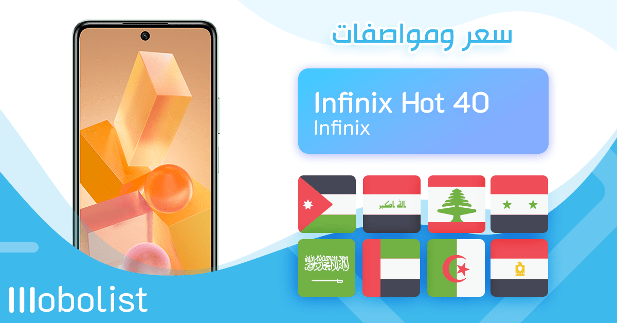 Mobolist سعر و مواصفات هاتف Infinix Hot 40 مراجعة عيوب و مميزات